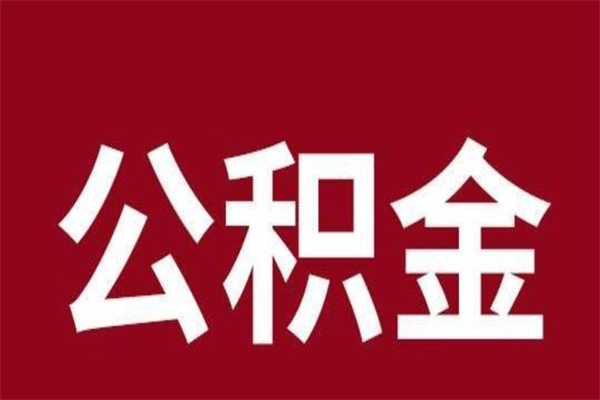 明港离职了取住房公积金（离职后取公积金怎么取）