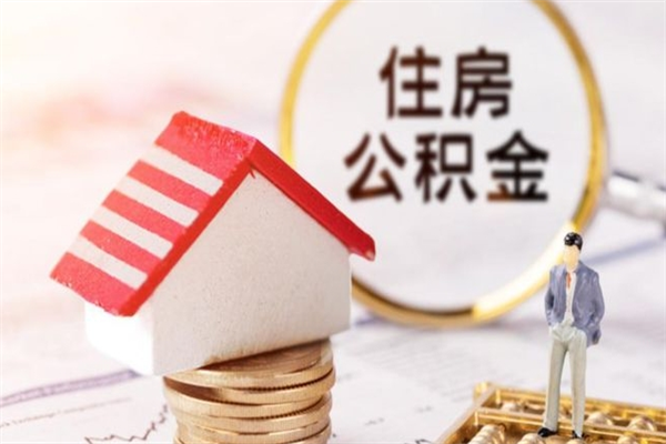 明港住房公积金怎样取（最新取住房公积金流程）