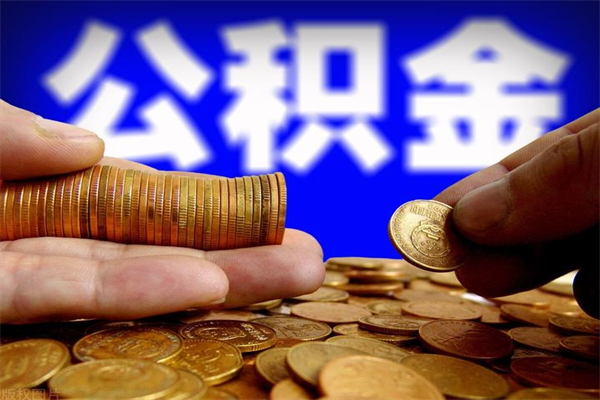 明港公积金封存十几年了能取吗（公积金封存了很多年可以提取吗）