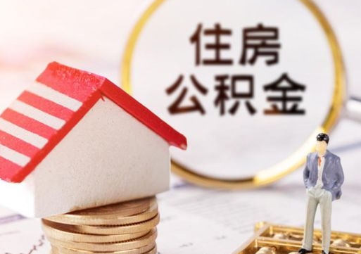 明港辞职后怎么取住房公积金（辞职了怎么提取住房公积金）