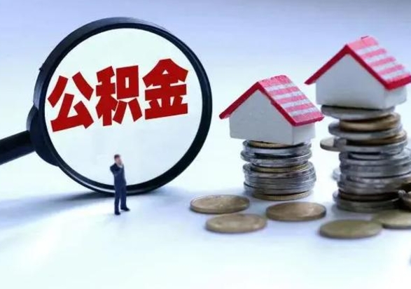 明港公积金可以提出来吗（住房公积金可以提出来）