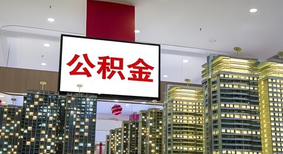 明港封存公积金取出材料（封存公积金提取流程2021）