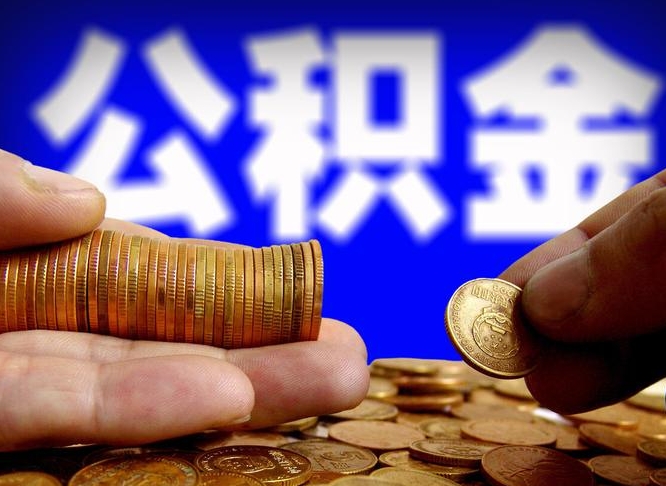 明港公积金的取办理（取住房公积金流程）